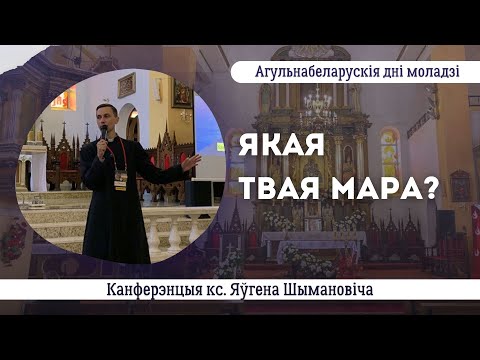 Видео: Якая твая мара? || кcёндз Яўген Шымановіч