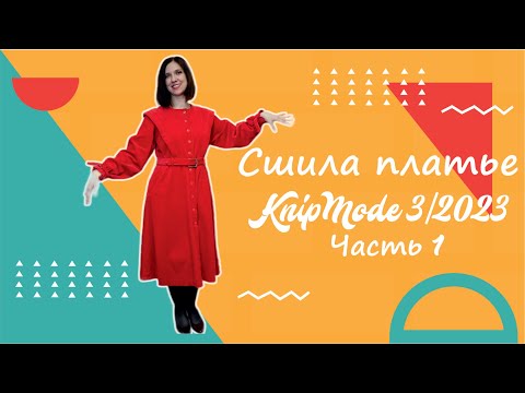 Видео: Шью платье Knip Mode 03 2023. Часть 1 #шью #burda