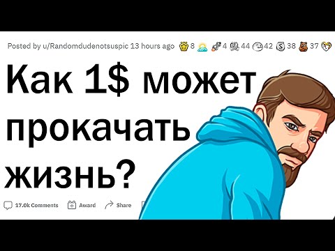 Видео: Как улучшить жизнь за 1$
