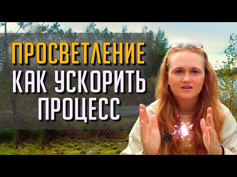 Видео: Самый КОРОТКИЙ ПУТЬ к духовному ПРОБУЖДЕНИЮ🌟 #пробуждение #просветление
