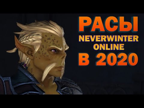 Видео: РАСЫ Neverwinter Online в 2020 (обзор)