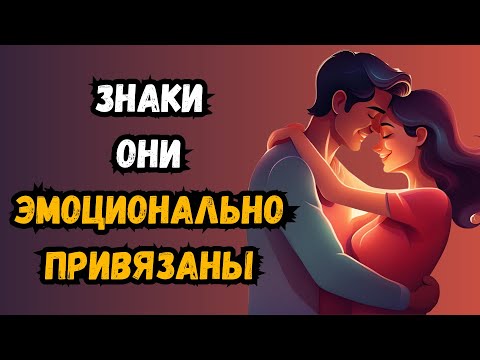Видео: 7 признаков того, что кто-то к вам эмоционально привязан | Психология Мудрость