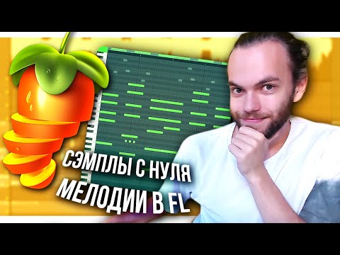 Видео: КАК НАПИСАТЬ МЕЛОДИЮ И СЭМПЛ на СИНТАХ SERUM в стиле Trippie Redd / Playboi Carti + FLP
