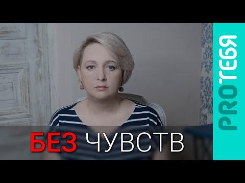 Видео: Запрет на эмоции. Причины и последствия жизни без чувств и ощущений.