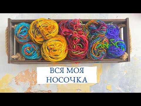 Видео: Запасы носочной пряжи / Много носков / Фавориты / Разбор пряжи