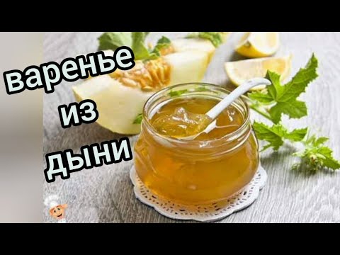 Видео: Как сварить вкусное варенье из дыни