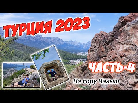 Видео: Турция 2023. Часть-4. Поднимаемся на гору Чалыш. Изучаем общественный транспорт