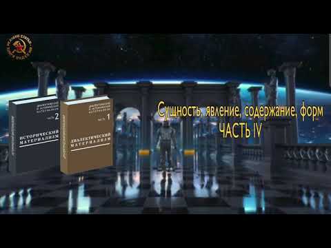 Видео: Сущность явление, содержание, форм ЧАСТЬ IV