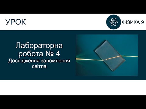 Видео: Лабораторна робота №4. Дослідження заломлення світла. Фізика 9 клас
