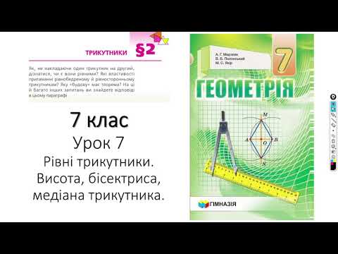 Видео: 7 клас. Рівні трикутники. Висота. Бісектриса. Медіана.