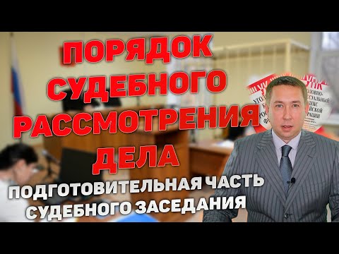 Видео: Процессуальный порядок рассмотрения уголовного дела судом. Подготовительная стадия заседания.