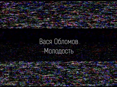 Видео: Вася Обломов - Молодость