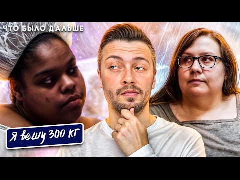 Видео: Я вешу 300 кг Что было дальше ► Сезон 8 / 6 История Лейси и Мерседес