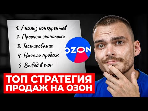 Видео: КАК ЗАРАБОТАТЬ НА ОЗОН В 2024
