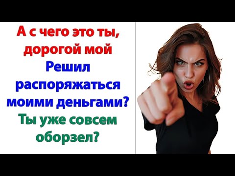 Видео: Ты сам меня на это вынудил! Потом не жалуйся! угрожающе сказала жена мужу и вышла из спальни.