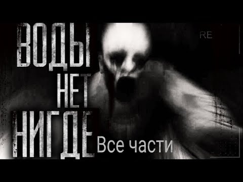 Видео: [Сборник] WorldBegemotKot - Воды нет нигде. Сборник всех частей