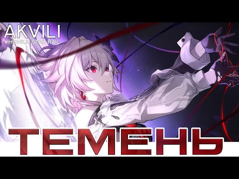 Видео: Темень - обмазка Кастории или полноценный ДД? Гайд. [Honkai: Star Rail]