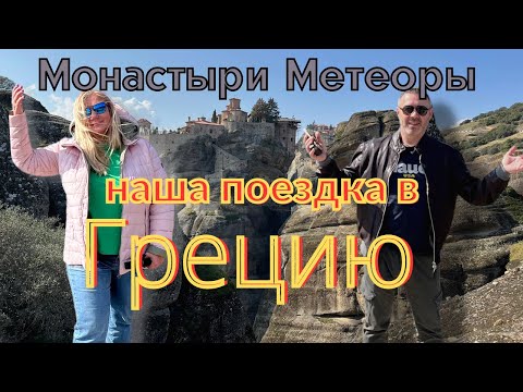 Видео: Как  добираться до Метеор в  Греции. Горы, Каламбака, повсюду кошки.