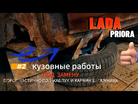Видео: Переварка порога, частично полов, каблука и заднего кармана багажника. Лада Приора. Часть 2