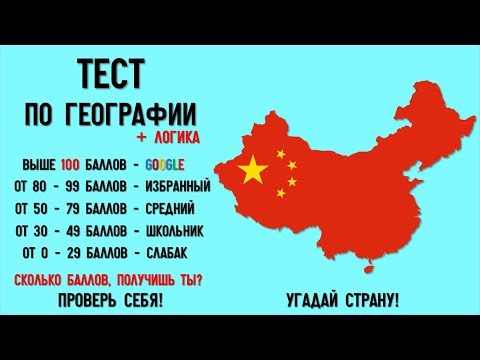 Видео: Тест по географии #6: Как хорошо учили географию в школе?