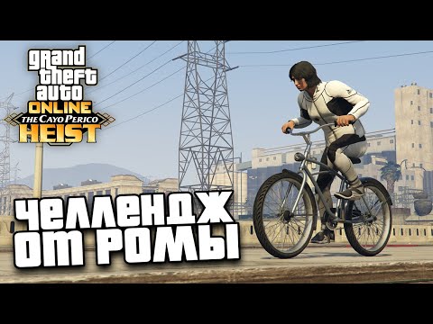 Видео: Выполняю челлендж от Ромы в GTA Online