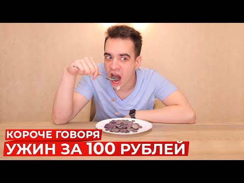 Видео: КОРОЧЕ ГОВОРЯ, УЖИН ЗА 100 РУБЛЕЙ