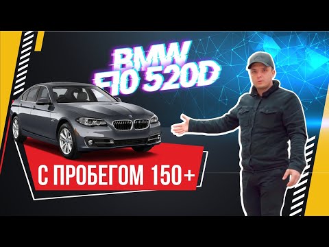 Видео: BMW 520d F10 С ПРОБЕГОМ 150+ НАДО ЛИ?