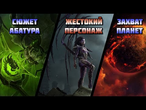 Видео: Starcraft 2: Heart of the swarm | Вырезанный сюжет и механики