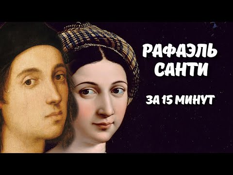 Видео: Великие художники: Рафаэль Санти