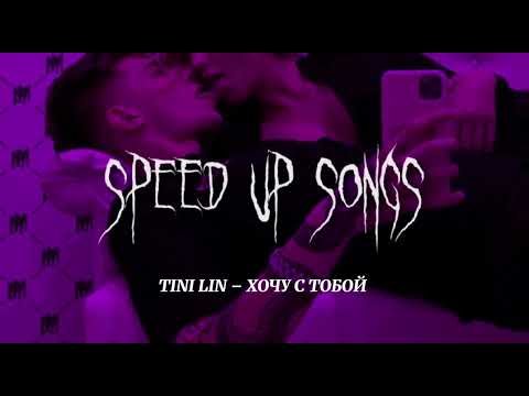 Видео: TINI LIN – ХОЧУ С ТОБОЙ (speed up songs)