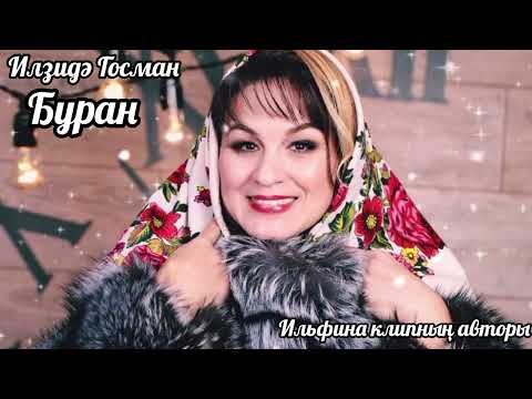 Видео: Илзидә Госман-Буран