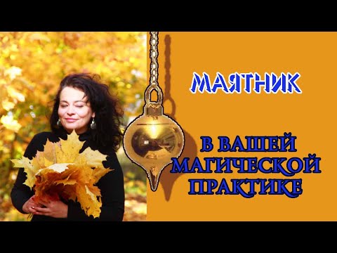 Видео: Секреты магической работы с маятником