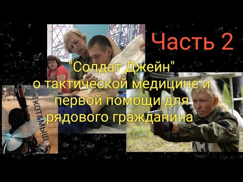 Видео: "Солдат Джейн" о тактической медицине для рядового гражданина. Часть 2.