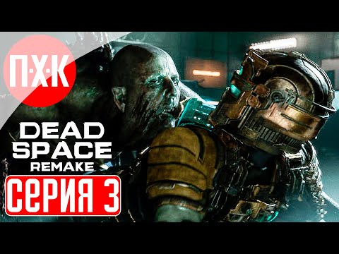 Видео: DEAD SPACE REMAKE Прохождение 3 ᐅ Новая игра + / Максимальная сложность.