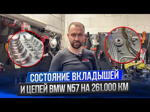 Видео: Когда менять вкладыши и цепь на BMW GT 535D N57? Пробег 261000 КМ?! #hellcar #bmw #N57 #вкладыши