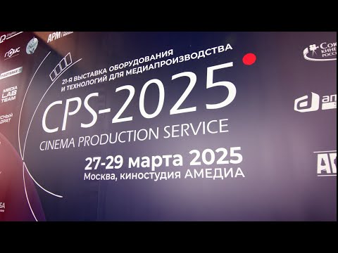 Видео: Новинки киносъемочной техники. Выставка CPS 2025