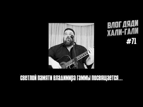 Видео: Влог Дяди «Хали-Гали» #71. Светлой памяти Владимира Граммы посвящается…