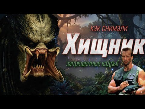 Видео: ХИЩНИК КАК СНИМАЛИ! ЖЕСТОКОЕ ЗАКУЛИСЬЕ! И причем тут КРАБ ВАН ДАММ?