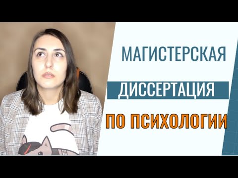 Видео: Как написать магистерскую диссертацию по психологии