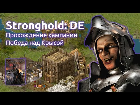 Видео: Прохождение Stronghold Definitive Edition - кампания, победа над Крысой #1 (Стрим от 01.07.2025)