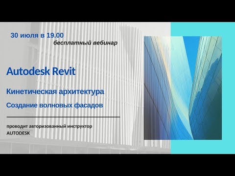 Видео: Кинетическая архитектура. Создание волновых фасадов в Autodesk Revit.