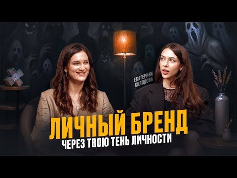 Видео: ЛИЧНЫЙ БРЕНД через твою ТЕНЬ личности | Подкаст INAYA