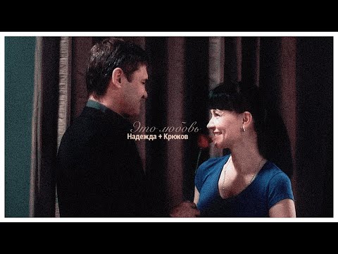 Видео: Надежда + Крюков | это любовь