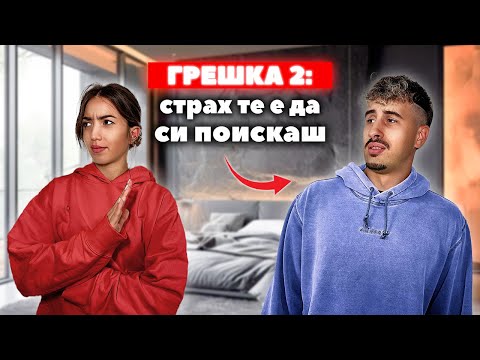 Видео: ЗАЩО ЖЕНИТЕ ТЕ ОТХВЪРЛЯТ (95% от мъжете допускат тези 4 грешки)