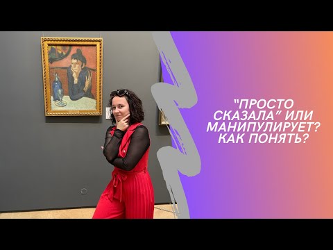 Видео: Как распознать манипуляции от близких и не вестись на них?