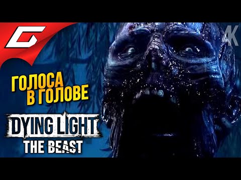 Видео: ЗОМБО ПОКОС ➤ Dying Light: The Beast ◉ Прохождение 5