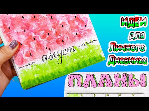 Видео: АРБУЗНАЯ ТЕМА 🍉 Август! Идеи для личного дневника Часть 77!
