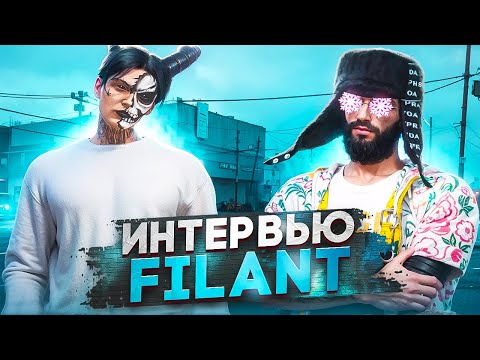Видео: ФИЛАНТ про ПРОВЕРКИ, ЧИТЕРОВ, ЗАРАБОТОК. ИНТЕРВЬЮ ФИЛАНТ в GTA 5 RP MAJESTIC