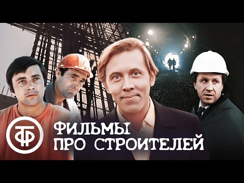 Видео: Советские фильмы ко Дню строителя