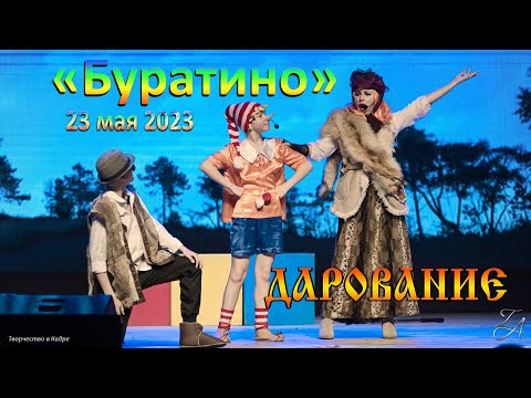 Видео: Мюзикл «Буратино» 27 мая 2023 г.